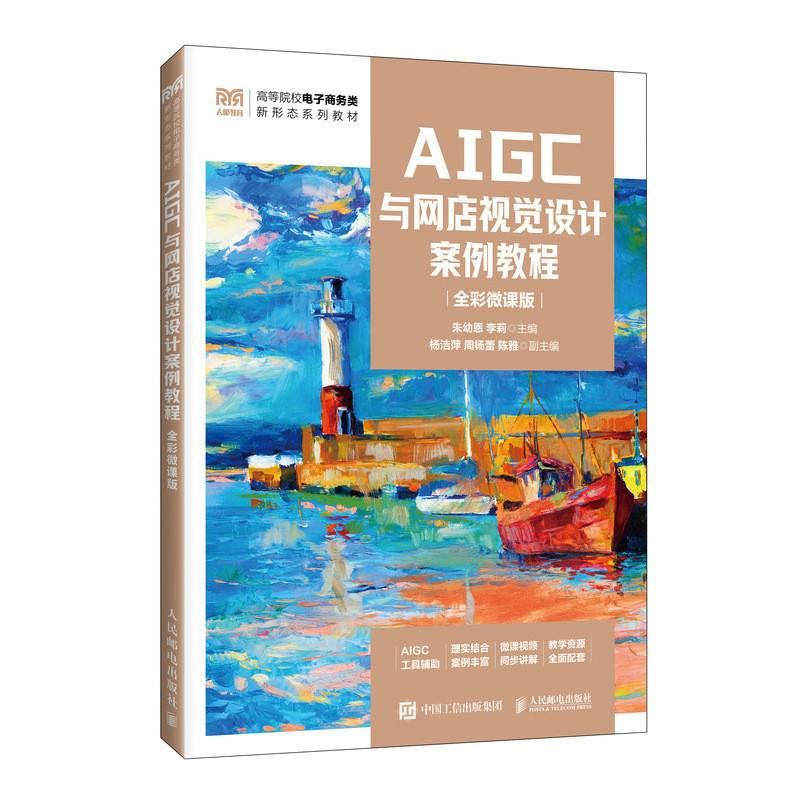 AIGC与网店视觉设计案例教程
