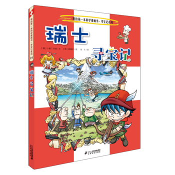 寻宝记系列24 瑞士寻宝记 我的第一本科学漫画书