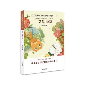 小学语文必读儿童文学名家名作:一只想飞的猫