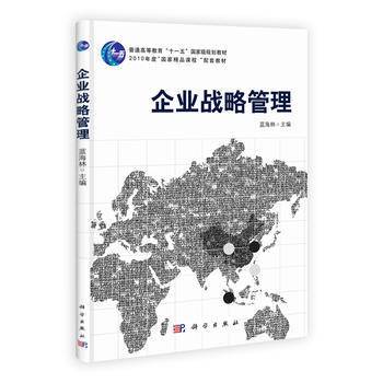 企业战略管理（第2版）/普通高等教育“十一五”国家级规划教材