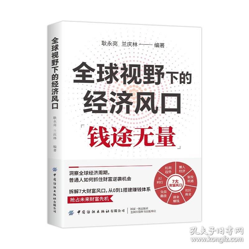 钱途无量：全球视野下的经济风口 普通人能即学即用成为赚钱高手