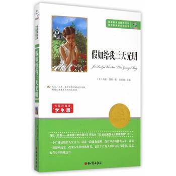 语文新课标必读丛书：假如给我三天光明