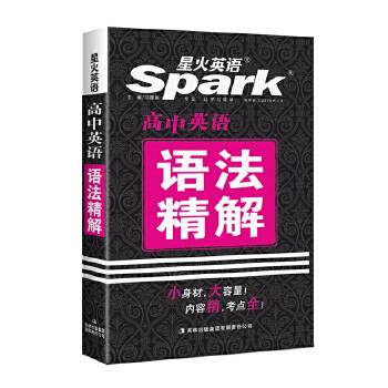 2017英语语法 高中英语语法精解 全新上市 星火英语