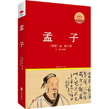 先锋经典文库：孟子