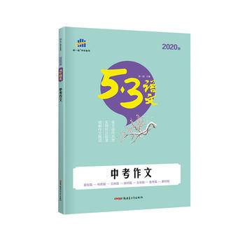 五三 中考作文 53中考语文专项 曲一线科学备考（2019）