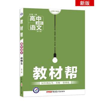 教材帮 必修5 语文 YJ --天星教育