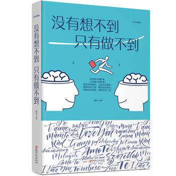 绘本典藏本：没有想不到,只有做不到