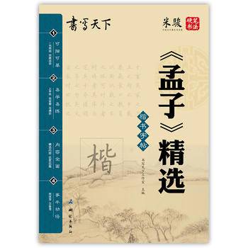 书写天下 孟子精选字帖