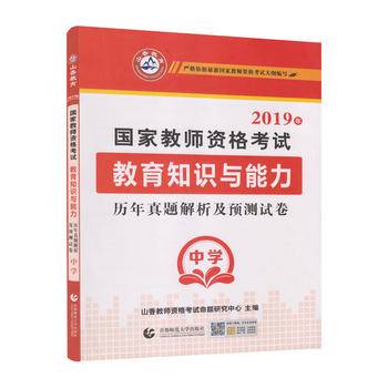中学教育知识与能力·山香2019国家教师资格考试预测试卷