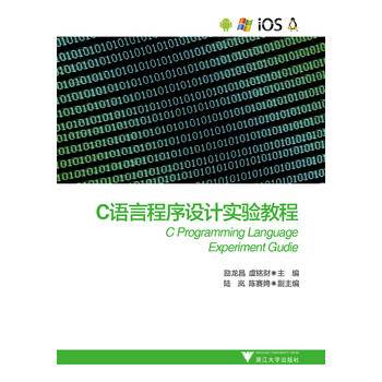 C语言程序设计实验教程
