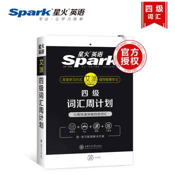 星火英语大学英语四级词汇周计划备考2020年9月
