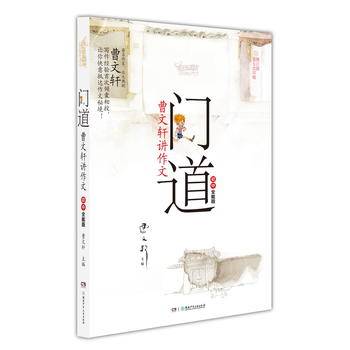 门道·曹文轩讲作文·初中全能版