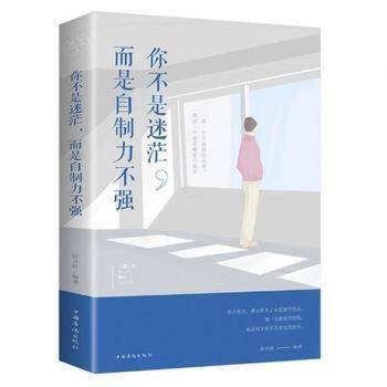 你不是迷茫，而是自制力不强