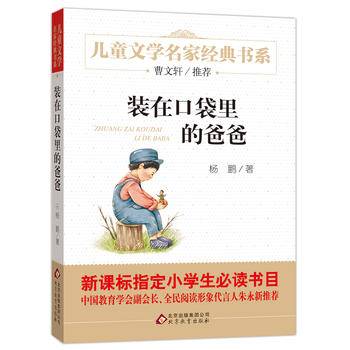 装在口袋里的爸爸 曹文轩推荐儿童文学经典书系