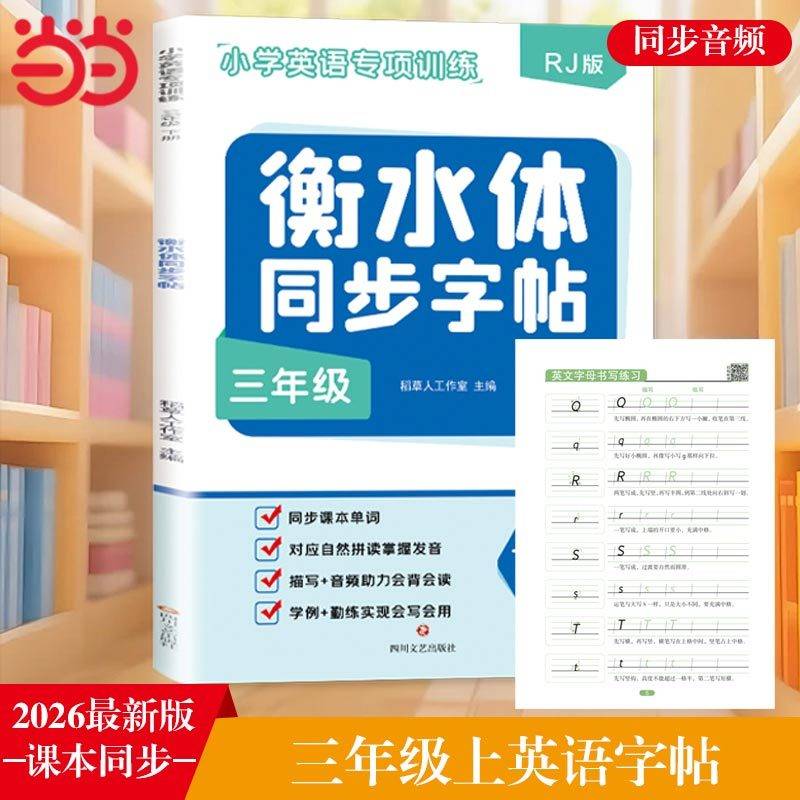 小学英语衡水体同步字帖三年级上册 同步音频 与课本同步 背单词