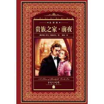 世界文学名著典藏・全译本：贵族之家・前夜（新版）