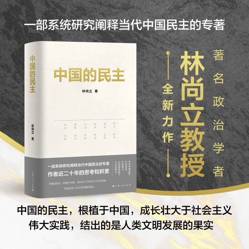 中国的民主