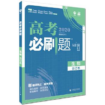 理想树2019新版 高考必刷题 生物合订本 67高考总复习辅导用书