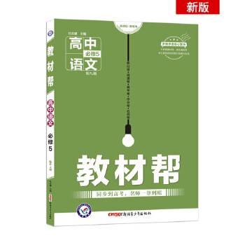 教材帮 必修5 语文 RJ （人教版）（2019版）--天星教育