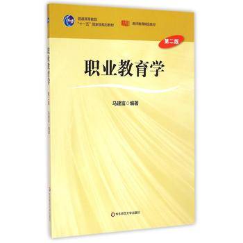 职业教育学（第二版）