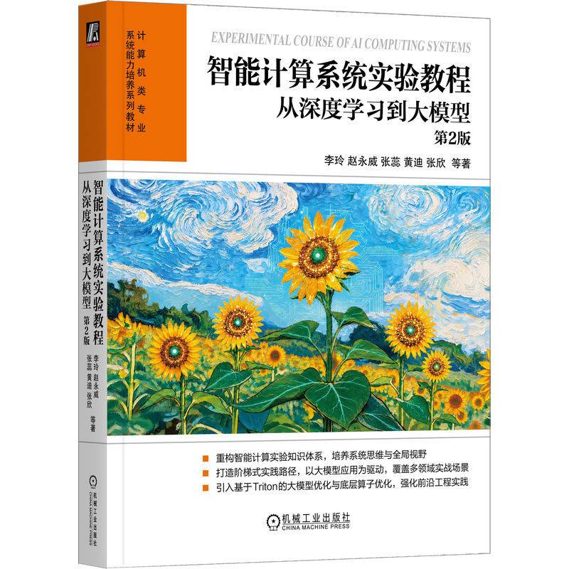 智能计算系统实验教程：从深度学习到大模型 第2版