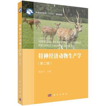 -特种经济动物生产学