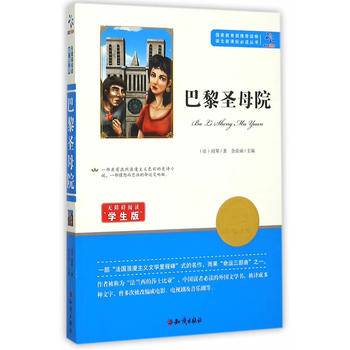 巴黎圣母院（无障碍阅读学生版）/语文新课标必读丛书