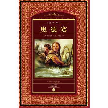世界文学名著典藏·全译本：奥德赛