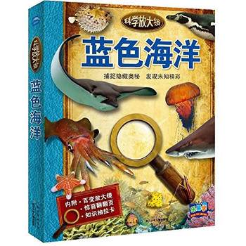 科学放大镜：蓝色海洋（新版）