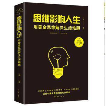 思维影响人生：用黄金思维解决生活难题