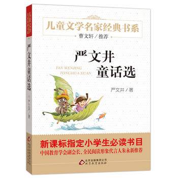 严文井童话选 曹文轩推荐儿童文学经典书系