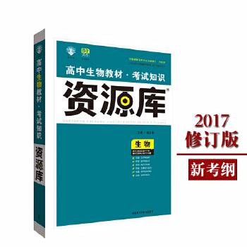 2017新考纲 理想树 高中生物教材 考试知识资源库