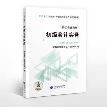 备考2020 初级会计职称考试教材2019教材 2019年初级会计专业技术资格考试初级会计实务