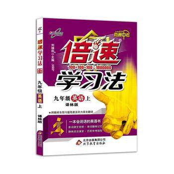 初中倍速学习法 九年级英语 上册 译林版  2018秋最新版