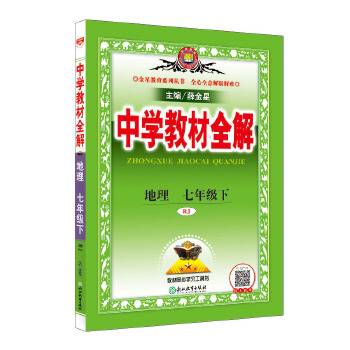 2020春 中学教材全解 七年级地理下 人教版