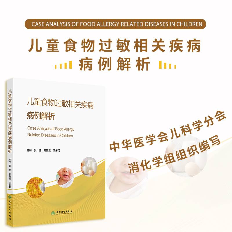 儿童食物过敏相关疾病病例解析
