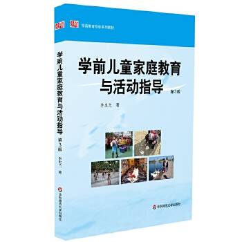 学前儿童家庭教育与活动指导