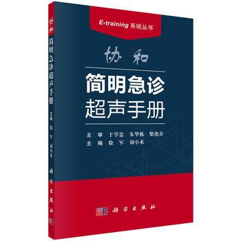 协和简明急诊超声手册