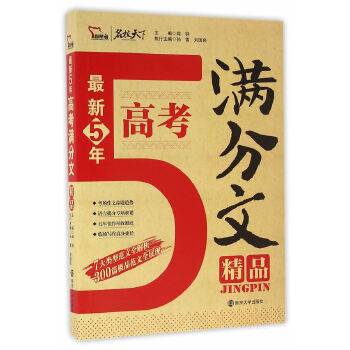 最新5年高考满分文精品 备战2018年高考，智慧熊图书