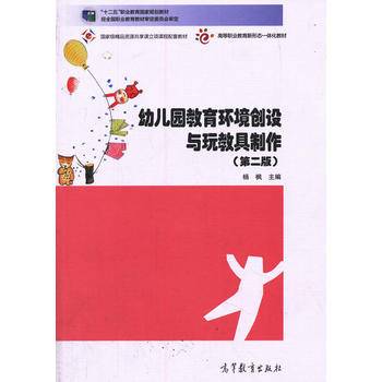 幼儿园教育环境创设与玩教具制作（第二版）