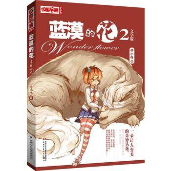 《中国卡通》蓝漠的花2（文字书）