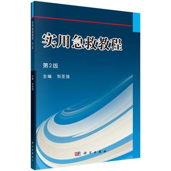 实用急救教程