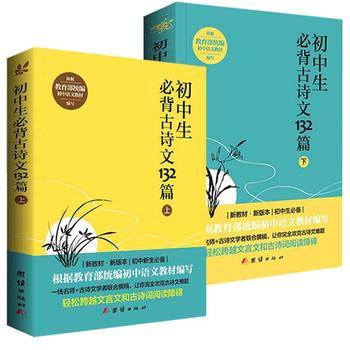 初中生必背古诗文132篇.下
