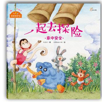 暖心安全绘本我来保护你