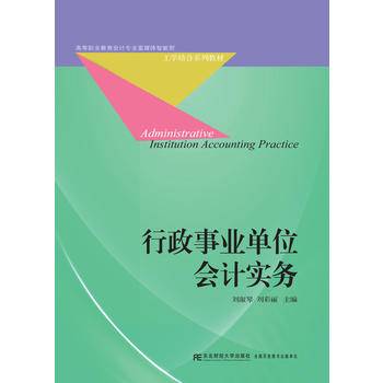 行政事业单位会计实务/高等职业教育会计专业富媒体智能型·工学结合系列教材