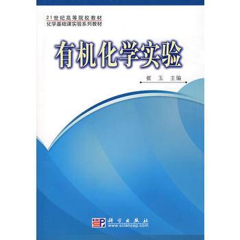 普通高等教育“十二五”规划教材：有机化学实验