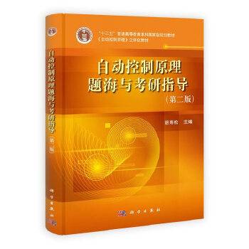 自动控制原理题海与考研指导
