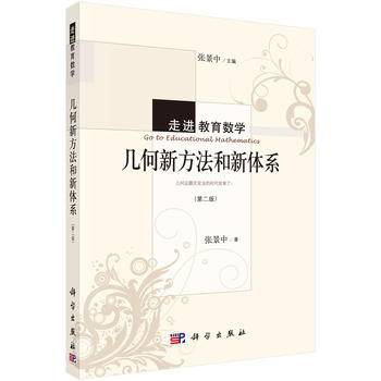 几何新方法和新体系（第二版）