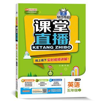 2015秋 课堂直播：五年级英语上（人教PEP版）