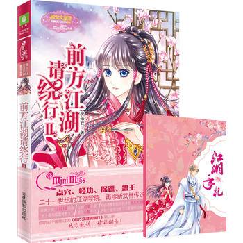 意林・淑女文学馆月舞流光系列004-前方江湖请绕行2